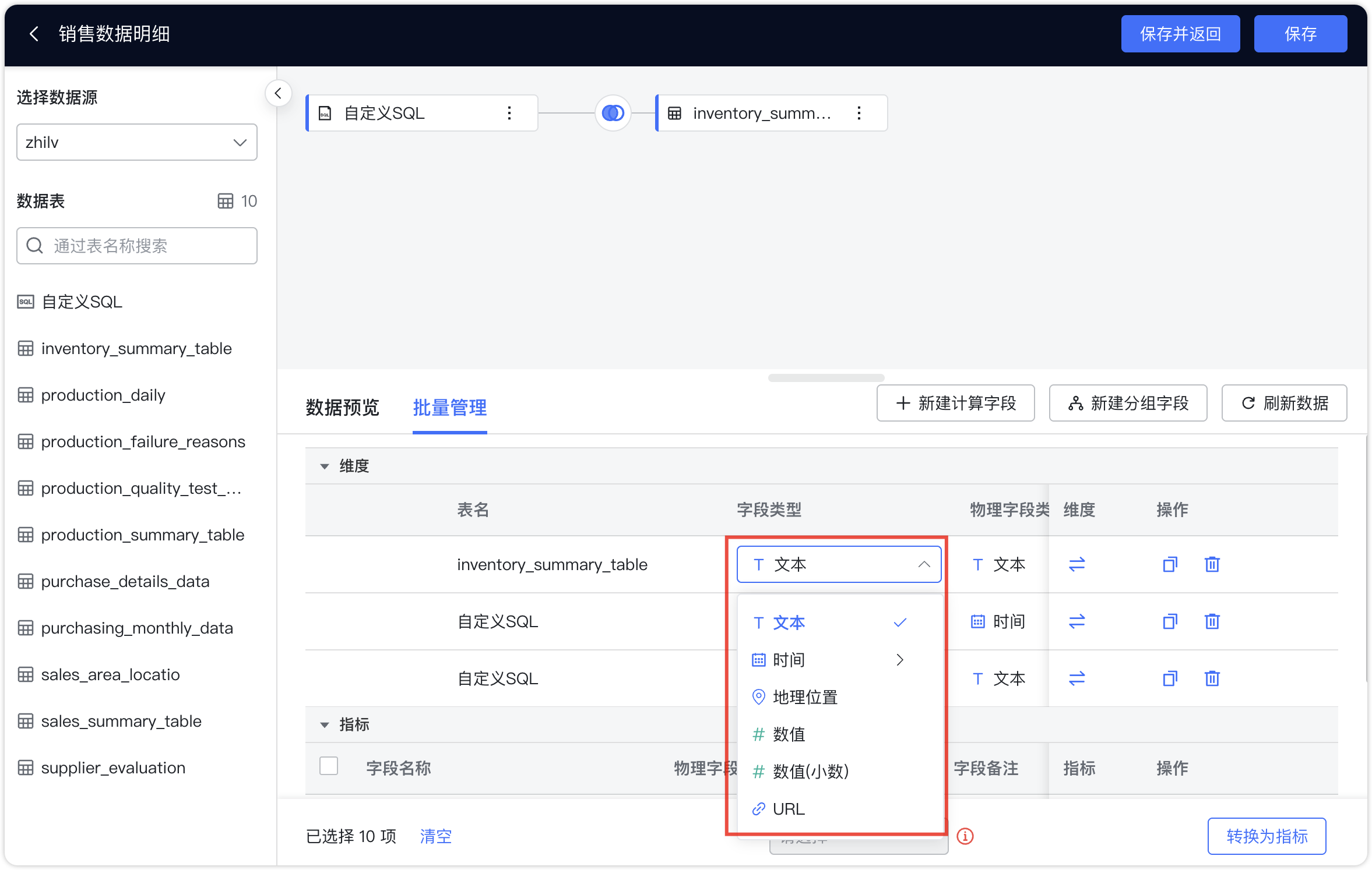 数据集字段更改类型